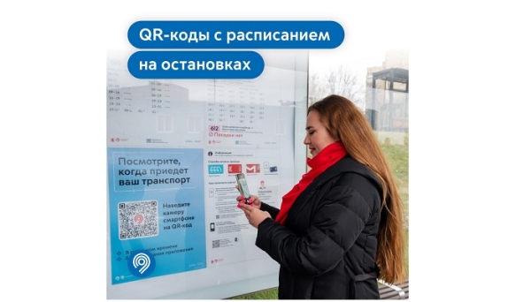 Мосгортранс: Мы размещаем на остановках плакаты с QR-кодами, они помогают следить за наземным городским транспортом онлайн