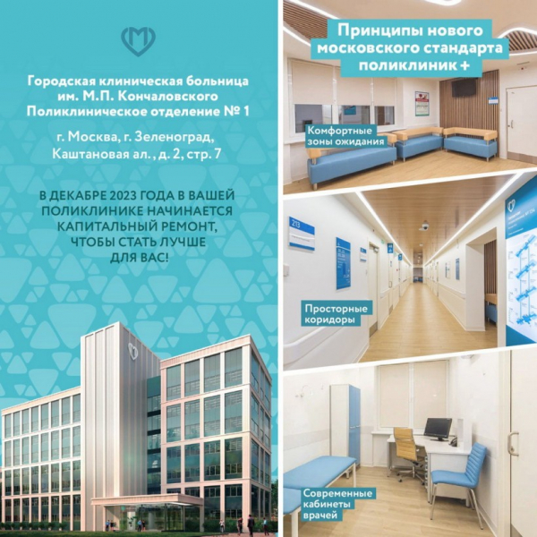 Поликлиника на Каштановой аллее обновится - ГКБ Кончаловского