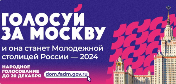Москва продолжает борьбу за звание молодежной столицы России на 2024 год