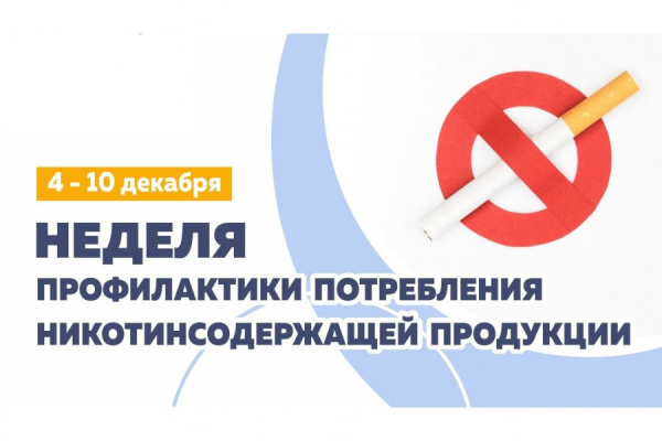Неделя профилактики потребления никотиносодержащей продукции