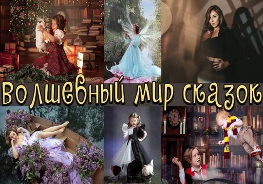Выставка «Волшебный мир сказок» фотостудии «Арт сказки» пройдет в КЦ «Зеленоград»
