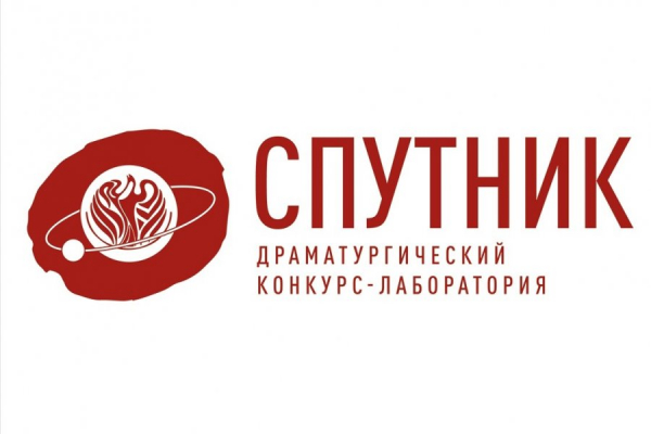 «Ведогонь-театр» запустил второй этап конкурса-лаборатории «Спутник»