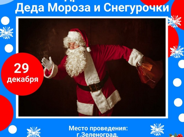 Зеленоградцев приглашают на поздравления Деда Мороза и Снегурочки