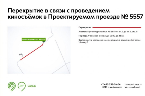 Проектируемый проезд №5557 в Алабушево будет перекрываться 19 декабря на время съемок фильма