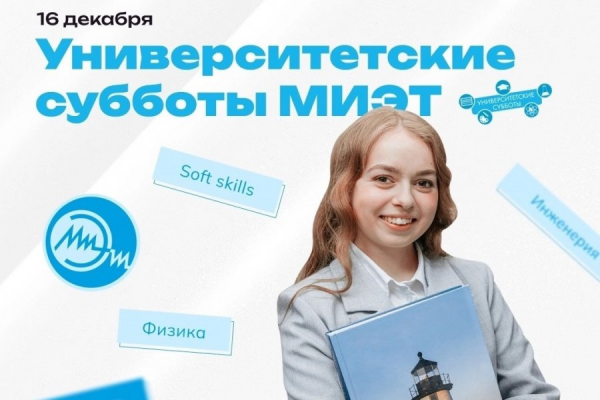 Проведи выходные с пользой: в МИЭТ продолжается цикл лекций «Университетские субботы»