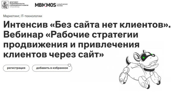 Как создать привлекательный сайт: о чем еще можно узнать на новом онлайн-интенсиве МБМ