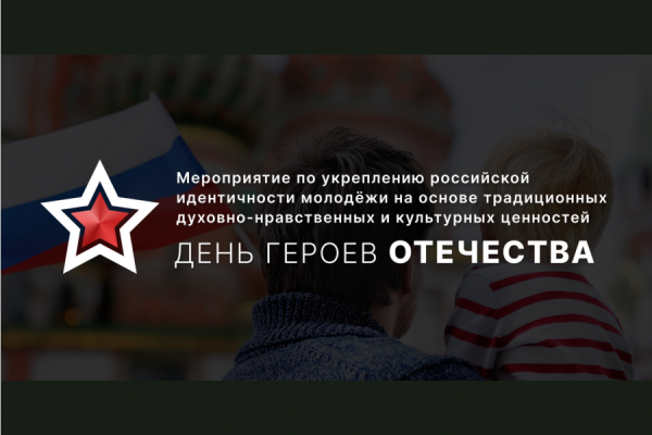 В Москве пройдет мероприятие, приуроченное к Дню Героев Отечества