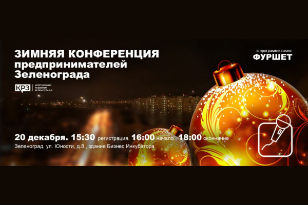 Зимняя конференция предпринимателей Зеленограда пройдет 20 декабря в КРЗ