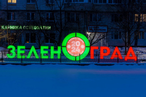 Зеленоград украшен к Новому году