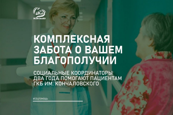 Социальные координаторы помогают пациентам ГКБ имени М.П. Кончаловского в Зеленограде