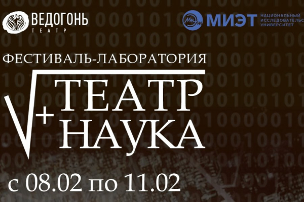 Фестиваль-лаборатория «Театр+Наука» пройдет в «Ведогонь-театре»