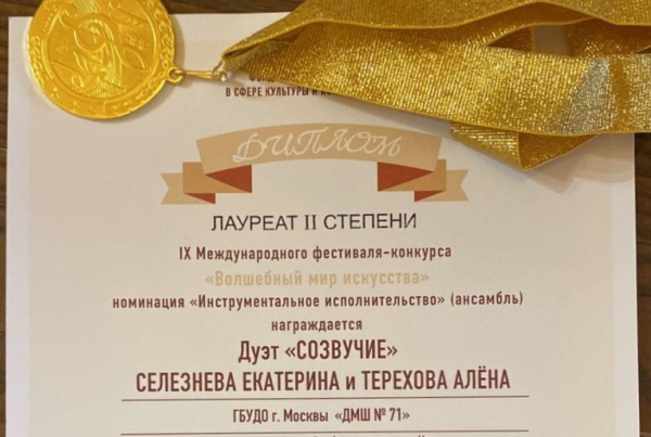 Воспитанники музыкальной школы №71 стали лауреатами фестиваль-конкурса «Волшебный мир искусства»