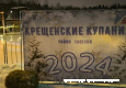 В Крещенских купаниях приняли участие около 2 тысяч человек