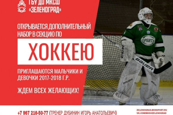 МКСШ «Зеленоград» приглашает в хоккейную секцию