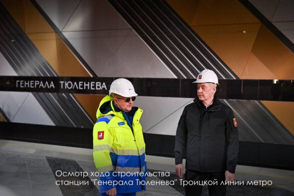 Собянин: Строительство станции метро «Генерала Тюленева» вышло на финишную прямую