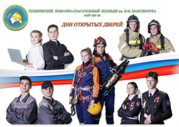 "Технический пожарно-спасательный колледж имени Героя Российской Федерации В.М. Максимчука проведет День открытых дверей