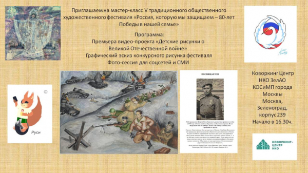 НКО ФОНД «АИСТ» приглашает на мастер-класс фестиваля «Россия, которую мы защищаем»