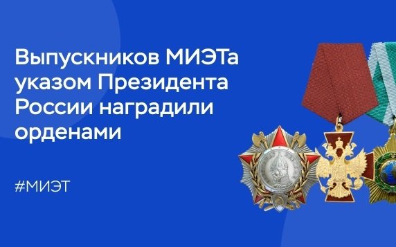 Сотрудники МИЭТа награждены орденами