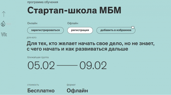 В Москве открыта регистрация на новый поток «Стартап-школы МБМ»