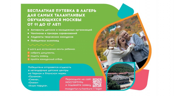 В Москве проводится отбор и направление учащихся в федеральные государственные бюджетные образовательные учреждения "Орленок", "Океан", "Смена" и "Алые паруса"