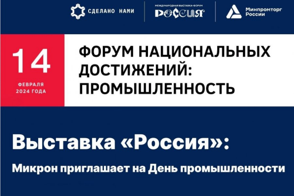 Выставка «Россия»: «Микрон» приглашает на День промышленности