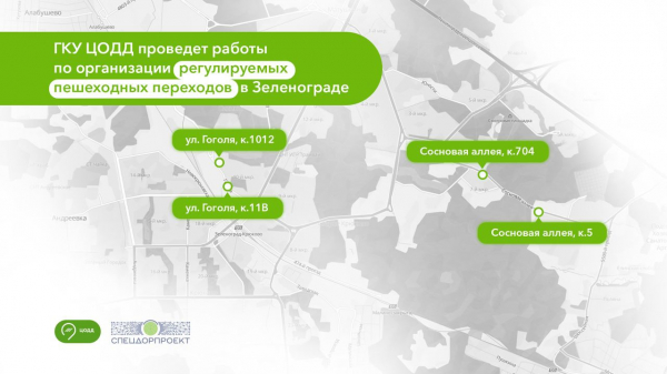 На четырех пешеходных переходах Зеленограда появятся вызывные светофоры
