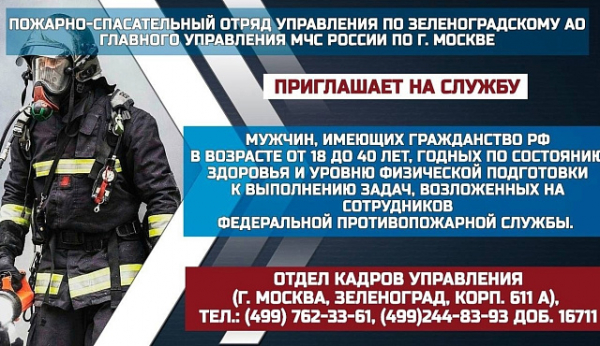 Зеленоградский пожарно-спасательный отряд МЧС России приглашает на службу