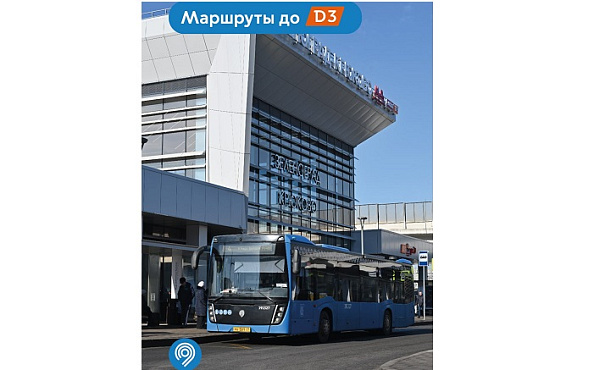 Стало еще удобнее добираться до станций метро и МЦД на наземном транспорте