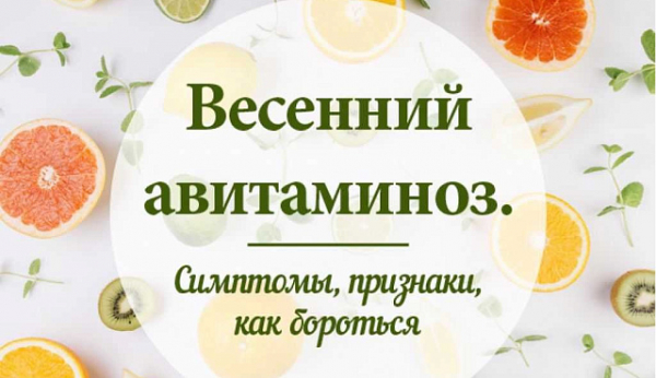 Роспотребнадзор: О первых признаках авитаминоза