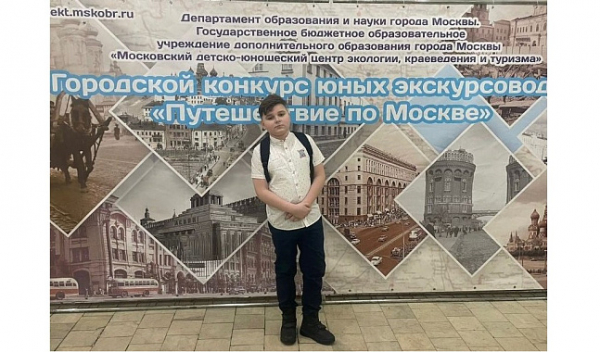 Юные зеленоградцы стали победителями конкурса «Путешествие по Москве»