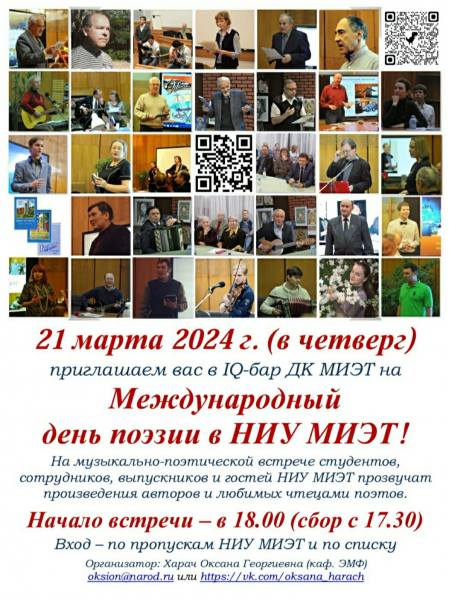Международный день поэзии состоится в ДК «МИЭТ»
