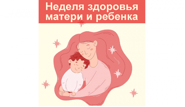 С 4 по 10 марта – Неделя здоровья матери и ребенка