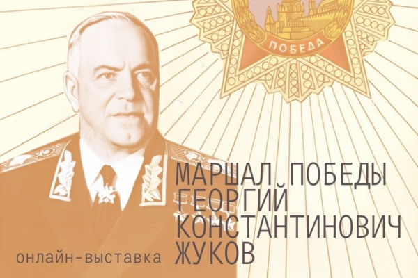 В Музее Зеленограда открыта виртуальная выставка, посвященная маршалу Жукову