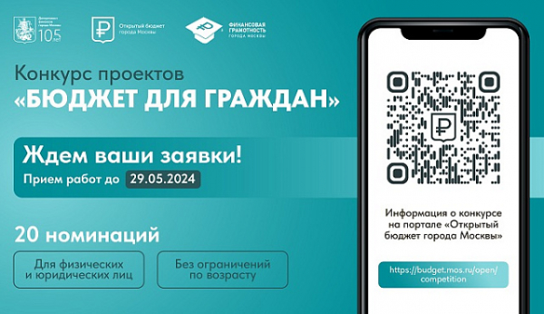 Объявление о начале московского конкурса проектов  «Бюджет для граждан» в 2024 году