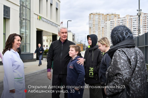 Собянин открыл новую детскую поликлинику на юге Москвы