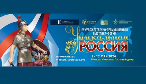 IV Художественно-промышленная выставка-форум  «Уникальная Россия» пройдет в Москве в мае