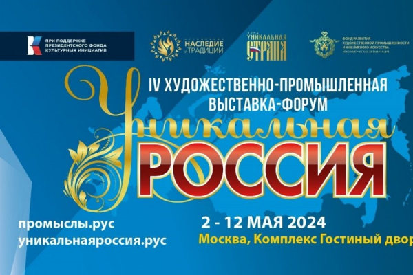 IV Художественно-промышленная выставка-форум «Уникальная Россия»