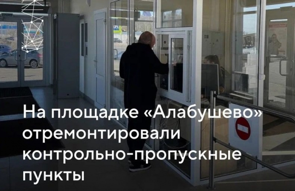 На площадке «Алабушево» ОЭЗ «Технополис Москва» отремонтированы КПП