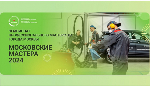 В Москве стартует сбор заявок для участия в городском конкурсе профессионального мастерства «Московские мастера» 
