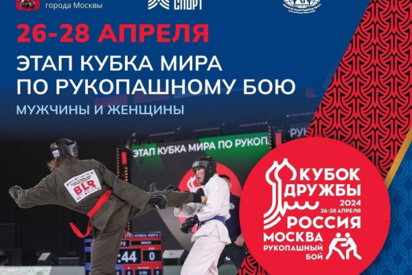 Турнир по рукопашному бою «Кубок Дружбы» стартовал в Москве