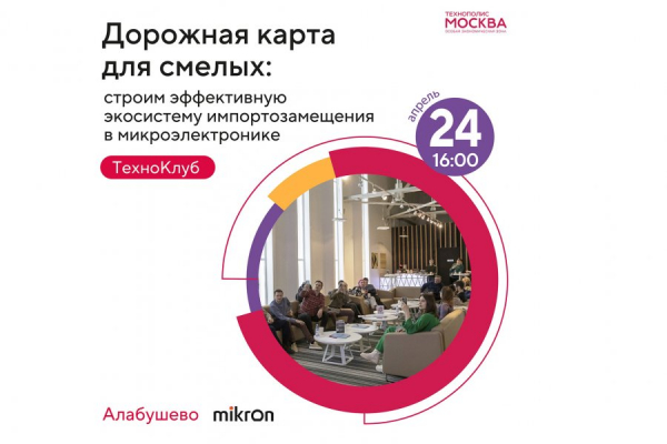 ОЭЗ «Технополис Москва» проведет ТехноКлуб по вопросам импортозамещения в сфере микроэлектроники