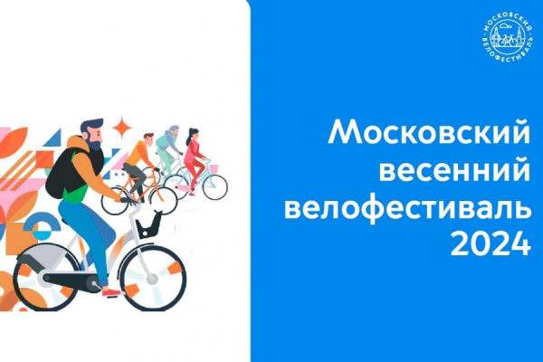 18 мая в Москве пройдет весенний велофестиваль
