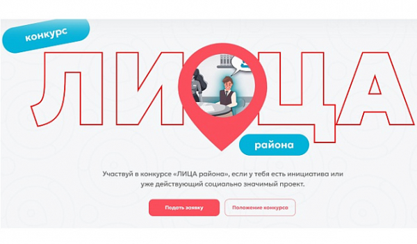 Приглашаем к участию в Конкурсе «ЛИЦА района»