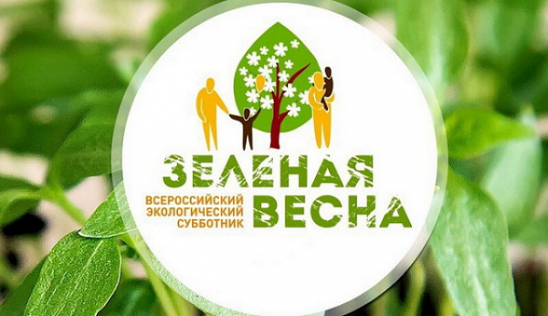 Экологический субботник «Зеленая весна – 2024»