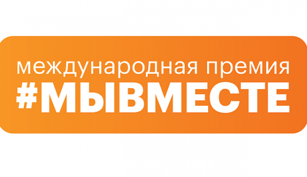 В Российской Федерации проходит вручение Международной Премии #МЫВМЕСТЕ 