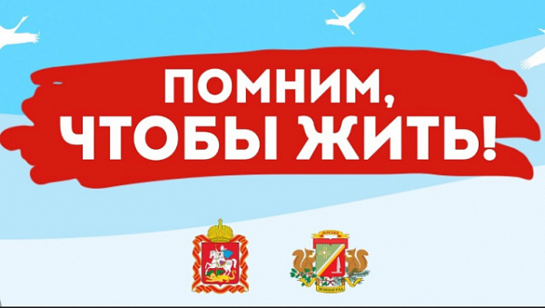 «Помним, чтобы жить!»