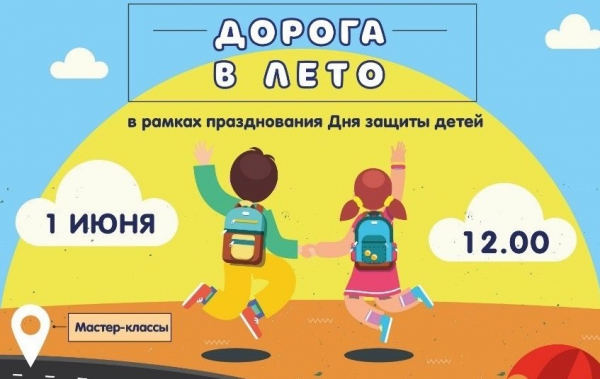 Дворец творчества приглашает на развлекательную программу в честь Дня защиты детей