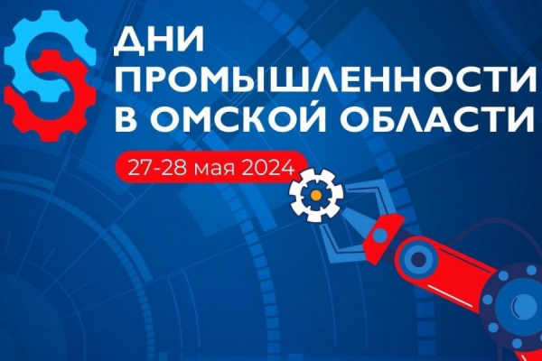Микрон принимает участие в «Днях промышленности» в Омске