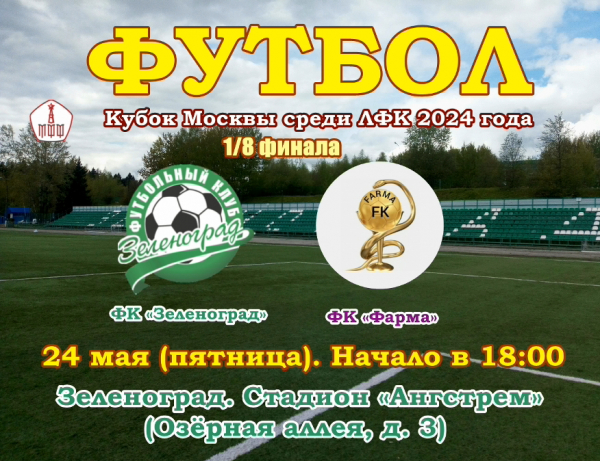 ФК «Зеленоград» выиграл первый домашний матч