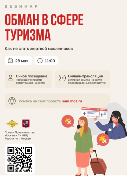 28 мая в 11:00 в рамках проекта «Перезвони сам» пройдет вебинар на тему «Обман в сфере туризма: как не стать жертвой мошенников» 